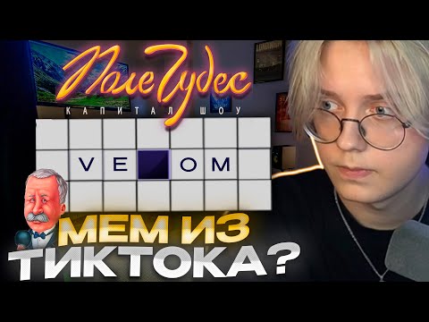 Видео: ДРЕЙК ИГРАЕТ В ПОЛЕ ЧУДЕС // САМЫЙ УМНЫЙ СТРИМЕР