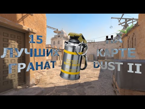 Видео: 15 ЛУЧШИХ ГРАНАТ НА DUST II