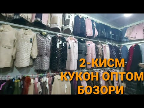 Видео: КУКОН ОПТОМ БОЗОРИ. АЁЛЛАР УЧУН КУРТКА ва ЖЕЛЕТКА ТУРЦИЯ ва ХИТОЙ ЖЕНФИРЛАРИ