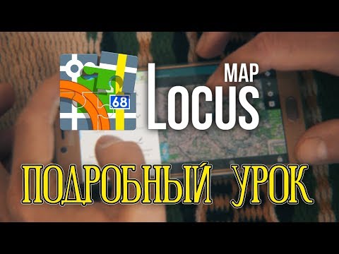 Видео: Locus map|Подробный видео урок о работе с программой|часть-1