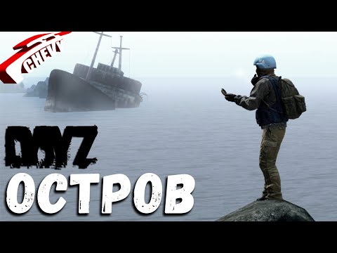 Видео: DayZ - ОСТРОВ (выживание 04) [неудержимые]