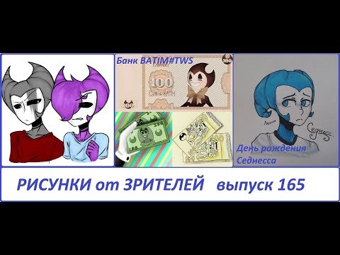 Видео: #165 БЕНДИ И ЧЕРНИЛЬНАЯ МАШИНА РИСУНКИ ЗРИТЕЛЕЙ Bendy and the ink machine FANDOM BATIM