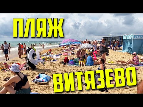 Видео: Анапа || Пляж Витязево || Нереально много людей || Остановились в Стране оз