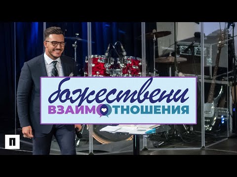 Видео: БОЖЕСТВЕНИ ВЗАИМООТНОШЕНИЯ | Пастор Максим Асенов | Църква Пробуждане