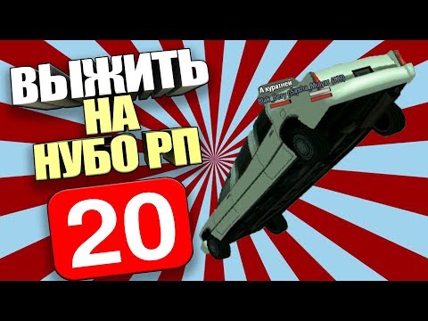 Видео: ВЫЖИТЬ НА НУБО-РП! #20 "СВАДЕБНОЕ ПУТЕШЕСТВИЕ"