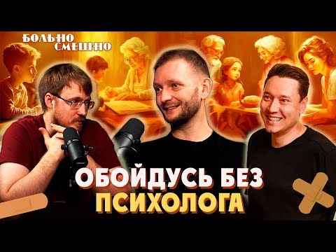 Видео: КАК ОБОЙТИСЬ БЕЗ ПСИХОЛОГА | Константин Маласаев | Больно Смешно подкаст