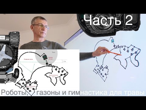 Видео: Часть 2. Роботы газонокосилки, газоны и гимнастика для травы. Какими они бывают, как работают роботы