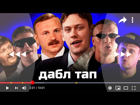 Видео: «Дабл тап» / Пилотная серия