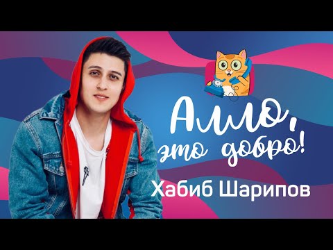 Видео: Алло, это Добро! ХАБИБ ШАРИПОВ: 2 выпуск