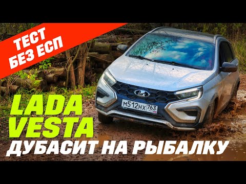 Видео: Lada Vesta SW Сross в грязь и без ESC. А нужно ли ESP или откуда берется ход?