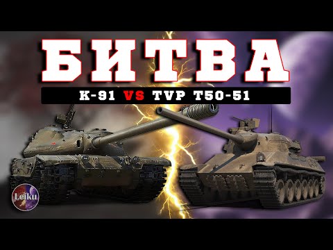 Видео: Продолжение битвы СТ🫠 к 91 VS TVP 50/51 🤩Заказ музыки🤩Смотрите описание👋🏻