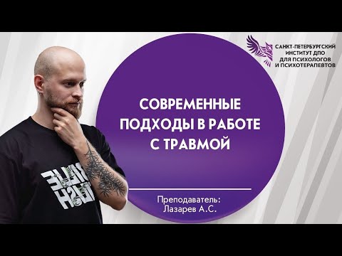 Видео: Современные подходы в работе с травмой
