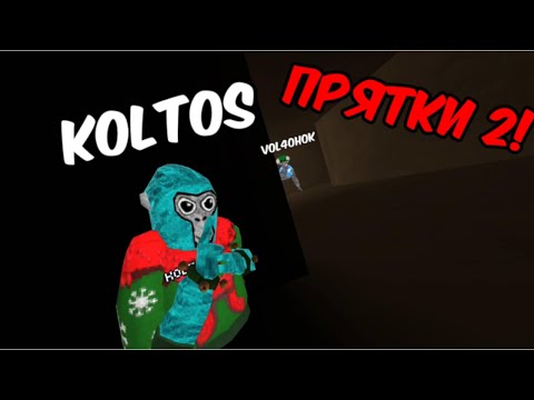 Видео: ПРЯТКИ в Gorilla Tag! "2 ЧАСТЬ"