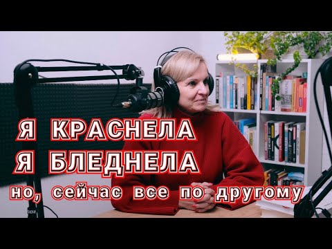 Видео: Я краснела, я бледнела, но сейчас все по другому .