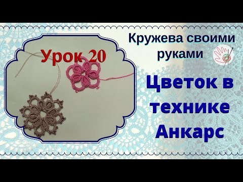 Видео: Урок 20. Фриволите челноком для начинающих. Цветок в технике Анкарс.