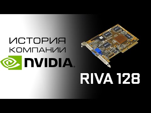 Видео: Nvidia Начало - Riva 128