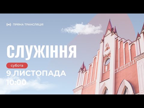 Видео: 🔴Богослужіння | "Камінь за каменем: відбудова Божої справи" — Володимир Боровий | 09.11.2024