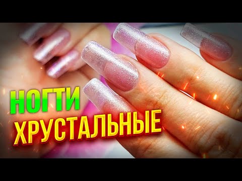 Видео: Как нарастить ногти новичку: Хрустальные эффект при помощи гелевых типс: Соколова Светлана