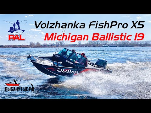 Видео: Пробуем еще один винт на Vboats FishPro X5 | Michigan Ballistic 19| Как мы готовились к PAL. Часть 4