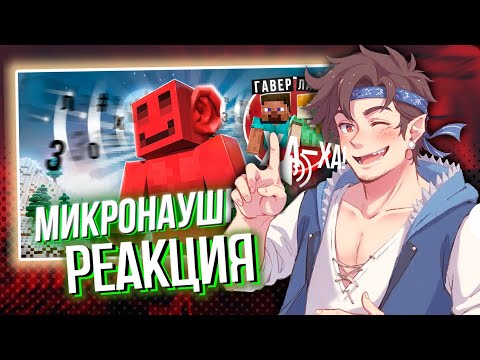 Видео: РЕАКЦИЯ ХАЙДИ НА ВИДЕО "ДЕЛАЮ ВСЕ ЧТО МНЕ СКАЖУТ В МИКРОНАУШНИК feat. ЛАЙКЕР и ГАВЕР | МАЙНШИЛД 4"
