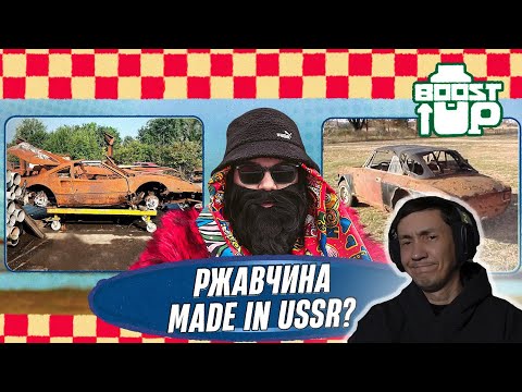 Видео: КАК СОВЕТСКИЙ МЕТАЛЛ УГРОБИЛ АВТОПРОМ ИТАЛИИ? Boost Up I РЕАКЦИЯ НА БИГ РАШН БОССА