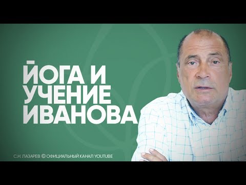 Видео: В чем польза и опасность йоги и учения Порфирия Иванова?