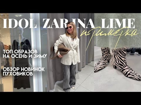 Видео: Обзор магазинов IDOL, Lime, Zarina. ВАУ НАХОДКИ, новинки и тренды на осень и зиму 2026