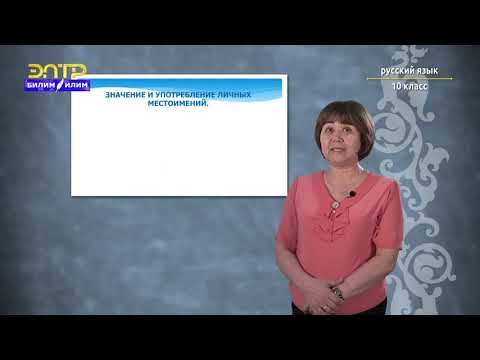 Видео: 10-класс | Орус тили  |  Употребление личных и притяжательных местоимений