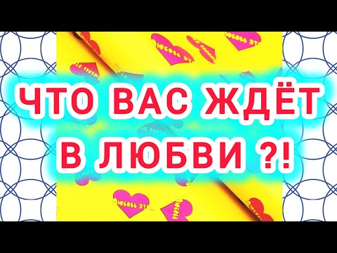 Видео: ЧТО ВАС ЖДЁТ В ЛЮБВИ!?