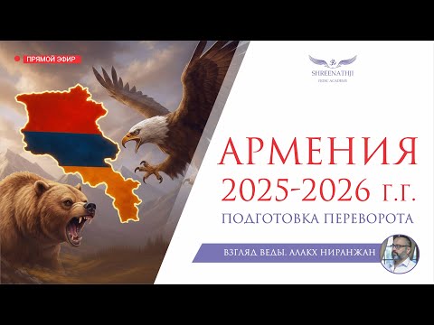 Видео: АСТРОПРОГНОЗ АРМЕНИЯ 2025-2026 | ПОДГОТОВКА ПЕРЕВОРОТА