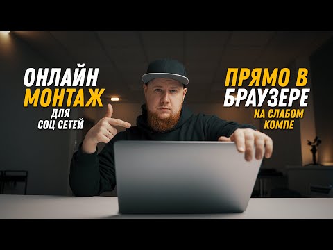 Видео: Монтаж видео онлайн на слабом ПК, прямо в браузере! Как быстро создавать видео контент в inVideo