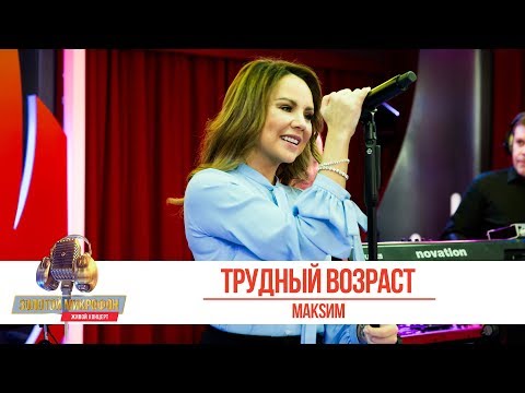 Видео: МакSим — «Трудный возраст». «Золотой Микрофон 2019»