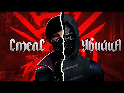 Видео: СИМУЛЯТОР СТЕЛСА DISHONORED 2