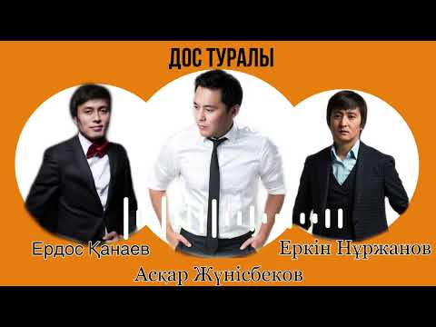 Видео: Асқар Жүнісбеков | Еркін Нұржанов | Ердос Қанаев | ДОСТАР ӘНІ