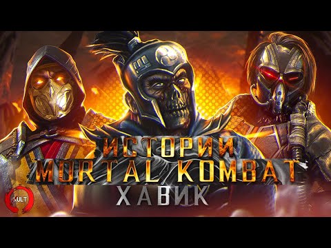 Видео: Mortal Kombat - История Хавика