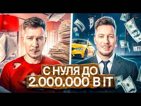 Видео: Все ветви дохода в IT / Полный гайд по деньгам