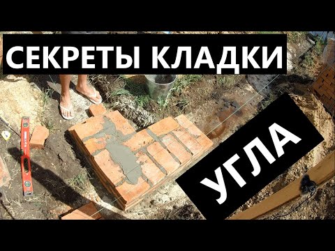 Видео: Кладем угол на черновом кирпиче просто. Наши действия.