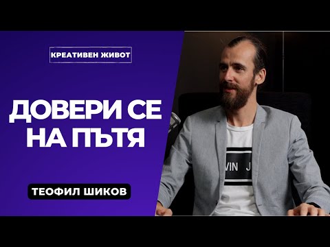 Видео: 21- Уроците на пътя, пускане на контрола и успешни продажби - Теофил Шиков - Подкаст Креативен Живот