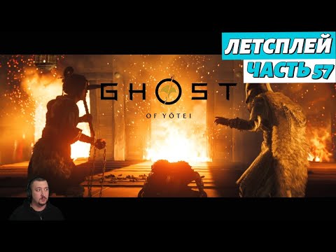 Видео: Ghost of Yоtei - летсплей - Часть 57
