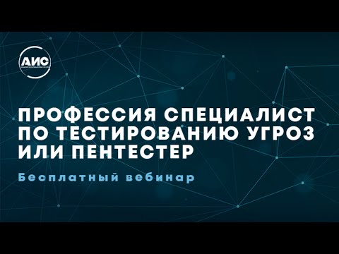 Видео: Должность "Пентестер": ожидания работодателя, вопросы на собеседовании, карьерный рост.