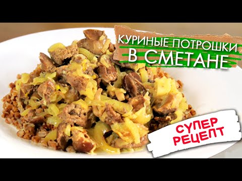 Видео: КУРИНЫЕ ПОТРОШКИ ( печень, сердца, желудки ) в сметане // ЭКОНОМНО, ВКУСНО и БЫСТРО