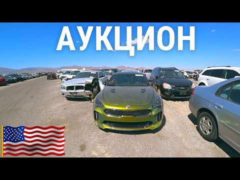 Видео: АУКЦИОН БИТЫХ АВТО И МОТО! ПЕРЕКУПЫ ВПАРИВАЮТ ХЛАМ! ЦЕНЫ!!