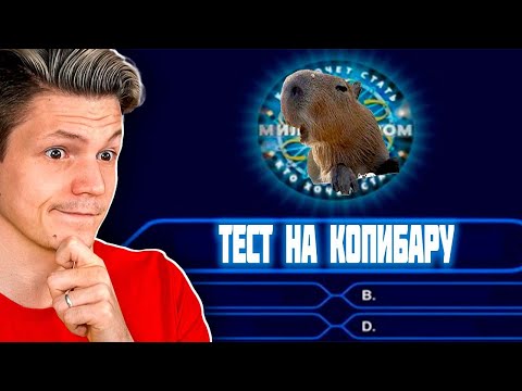 Видео: Тест на капибару. Я капибара?