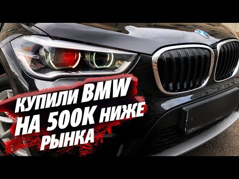 Видео: АВТОХЛАМ BMW X1 !? ИЛИ КУПИЛ БЫ!? Почти новый БМВ ПОСЛЕ ДТП. АВТОПОДБОР, AUTOFACT