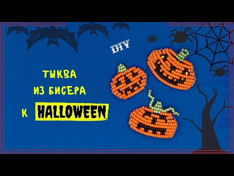 Видео: ТЫКВА К HALOWEEN ФИГУРКИ ИЗ БИСЕРА. БИСЕРОПЛЕТЕНИЕ ДЛЯ НАЧИНАЮЩИХ ПОШАГОВО МАСТЕР-КЛАСС