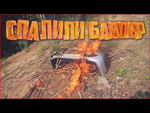 Видео: Наши будни #74 - СОЖГЛИ БАМПЕР!