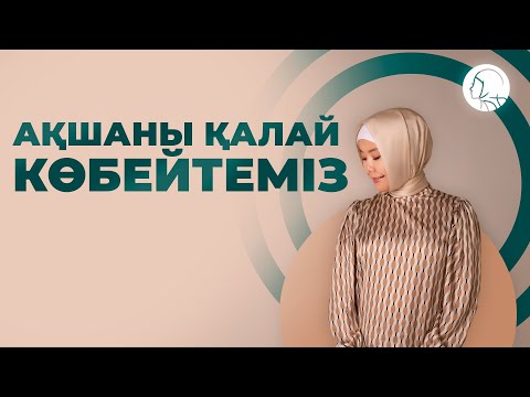 Видео: АҚШАНЫ ҚАЛАЙ КӨБЕЙТЕМІЗ?