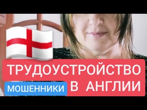Видео: ТРУДОУСТРОЙСТВО В АНГЛИИ - ВНИМАНИЕ МОШЕННИКИ!