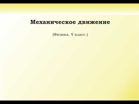 Видео: 1. Механическое движение
