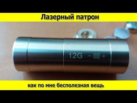 Видео: Лазерный патрон для холодной пристрелки или еще одна бесполезная вещь в моем сейфе